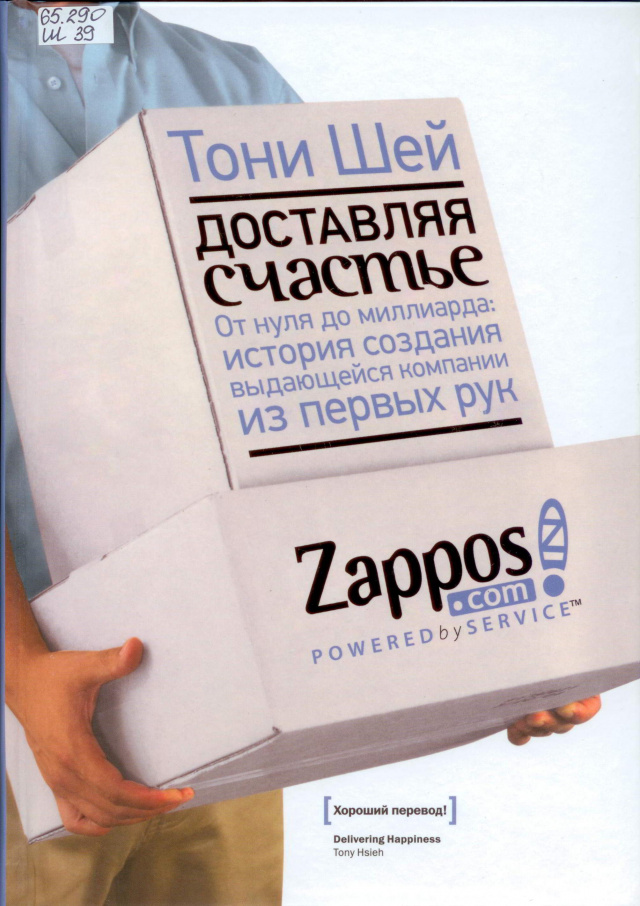 Тони Шей. Доставляя счастье.jpg