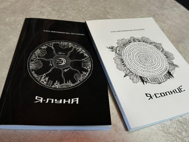Сборник стихов «Я – Луна. Я – Солнце» 