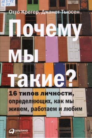 Крегер, Отто. Почему мы такие.jpg