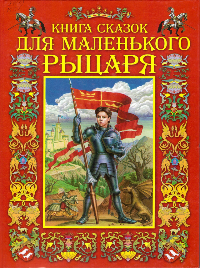 Книга для маленького рыцаря.jpg