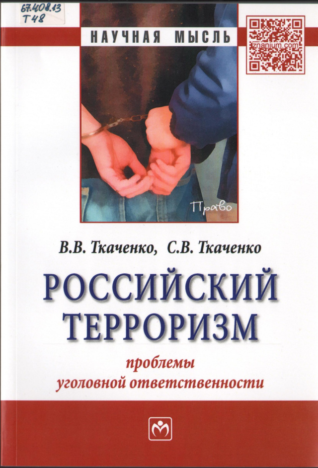 Ткаченко В. В., Российский терроризм.jpg