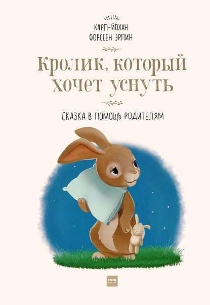 Карл-Йохан Форссен Эрлин. Кролик, который хочет уснуть.jpg
