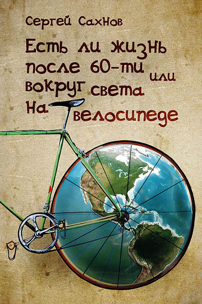 4997220-sergey-sahnov-est-li-zhizn-posle-60-ti-ili-vokrug-sveta-na-velosipede.jpg