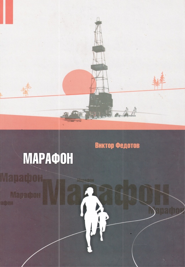 самотлорский марафон1.jpg