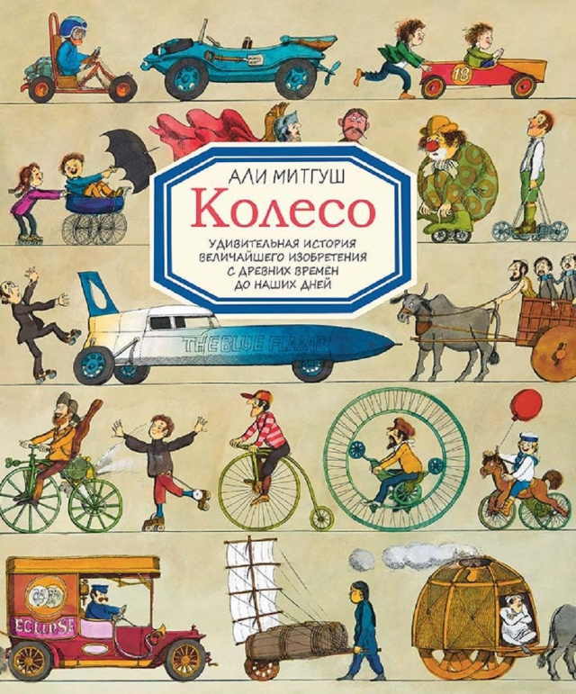Koleso-Udivitelnaya-istoriya-velichayshego-izobreteniya.jpg