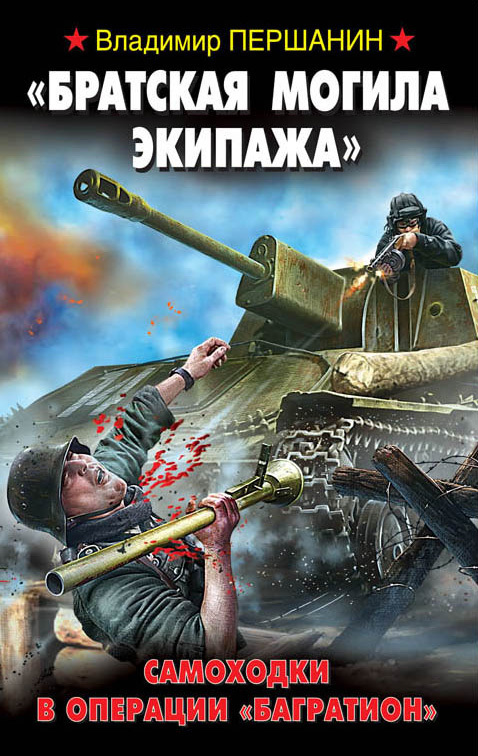 Першанин В. Братская могила.jpg