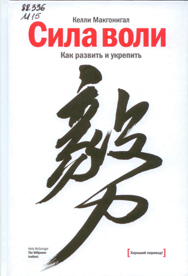 Келли Макгонигал. Сила воли.jpg
