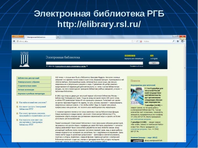 Развитие электронной библиотеки. Электронная библиотека. Электронная библиотека РГБ. Электронная библиотека Российской государственной библиотеки. Электронный фонд библиотеки это.