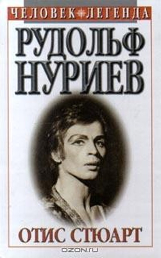 Нуриев.jpg