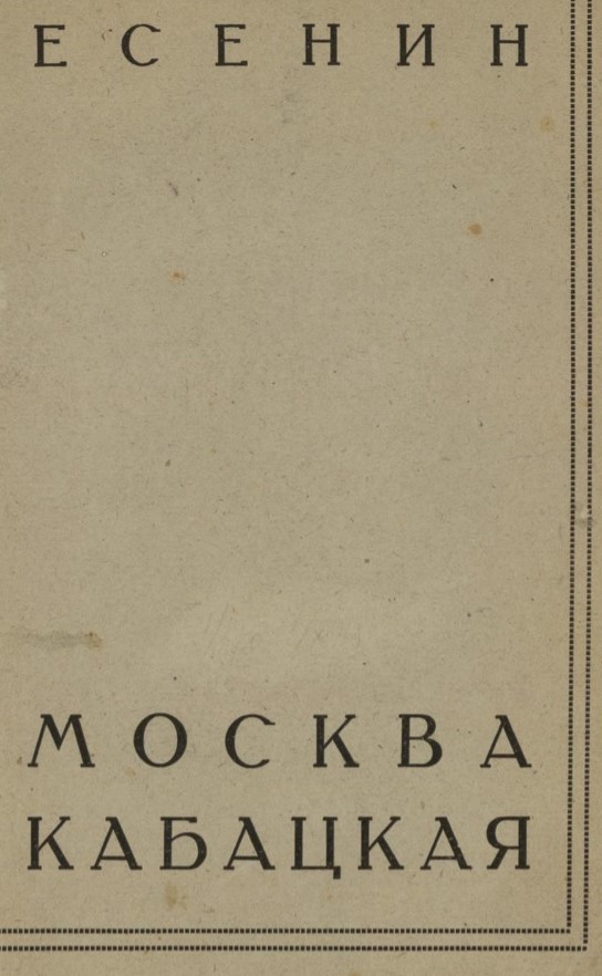 Москва кабацкая.jpg