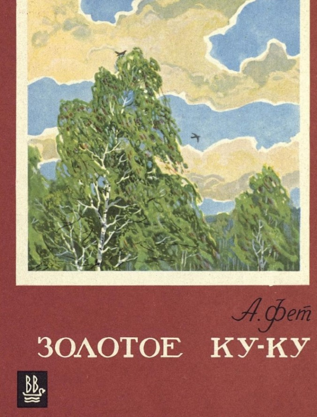 фет Золотое ку-ку.jpg