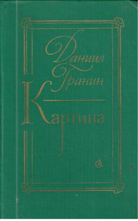 Гранин1.jpg