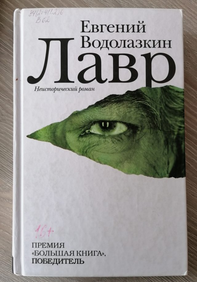 Евгений Водолазкин «Лавр»