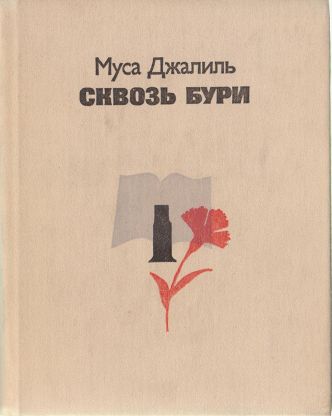 Джалиль Сквозь бури.jpg