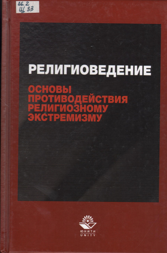Щеглов А. В., Религиоведение и основы противодействия религиозному экстремизму.jpg