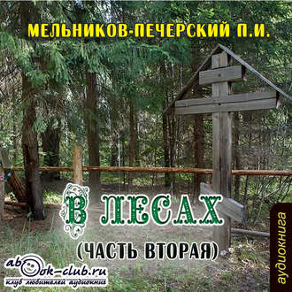 17033228-pavel-melnikov-pecherskiy-v-lesah-chast-vtoraya-17033228.jpg