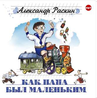 17296888-aleksandr-borisovich-raskin-kak-papa-byl-malenkim-17296888.jpg