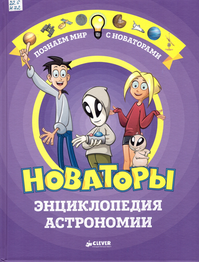 Новаторы Энциклопедия астрономии.jpg