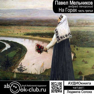 23856941-pavel-melnikov-pecherskiy-na-gorah-chast-3-23856941.jpg