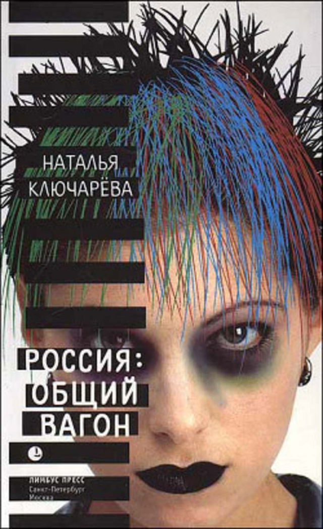 161217-natalya-kluchareva-rossiya-obschiy-vagon.jpg