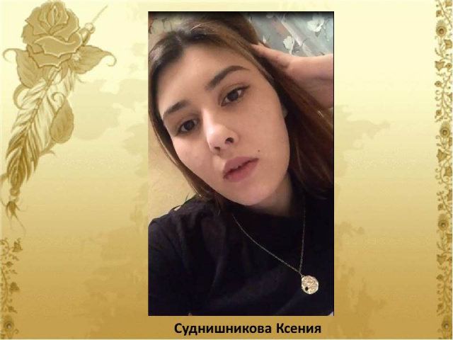Суднишникова Ксения.JPG