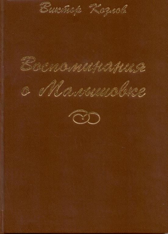 Козло В 001.jpg