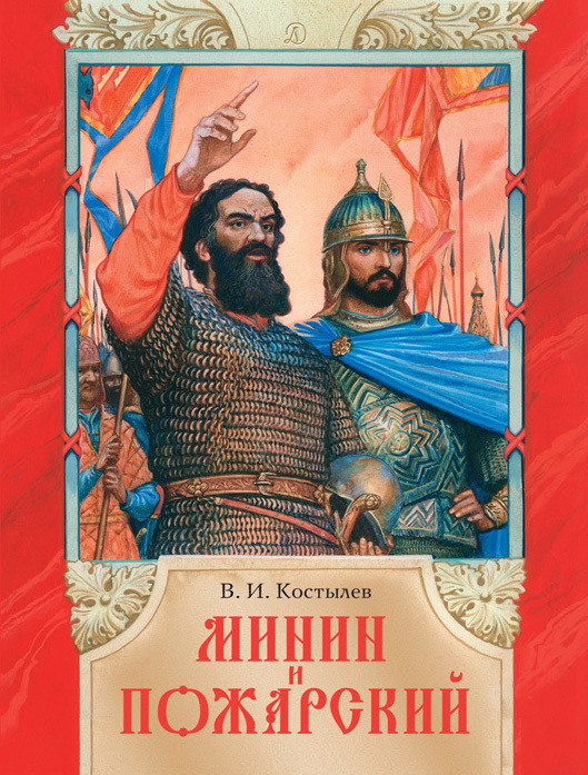 minin-i-pozharskii-valentin-kostylev.jpg