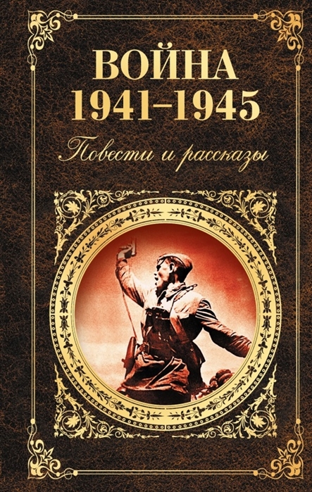 Война 1941-1945.jpg