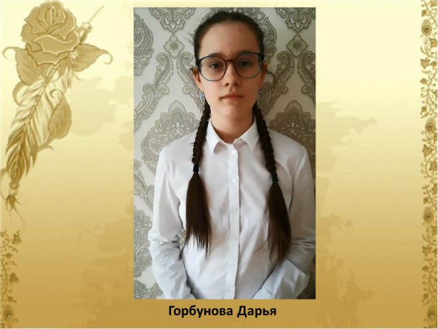 Горбунова Дарья.JPG