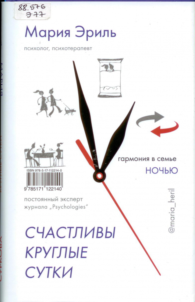 Лариса Суркова, Мария Эриль. Счастливы круглые сутки.jpg