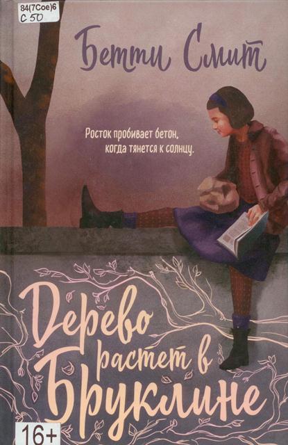 Бетти Смит. Дерево растет в Бруклине.jpg