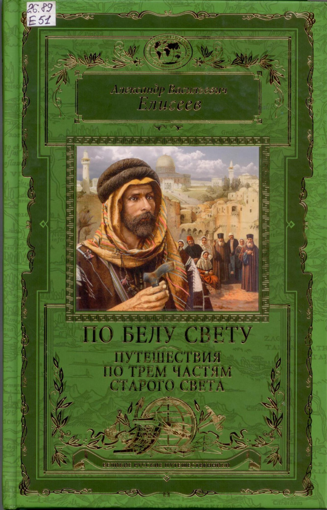 елисеев 002.jpg