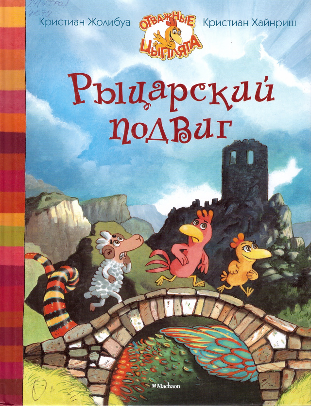 Рыцарский подвиг.jpg