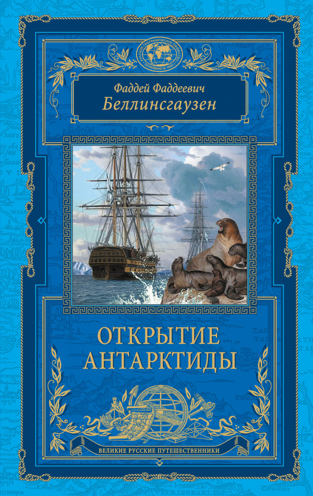 Беллинсгаузен.jpg