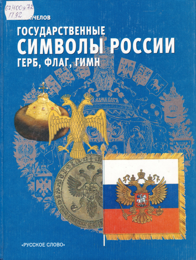 Государственные символы России – герб, флаг, гимн.jpg