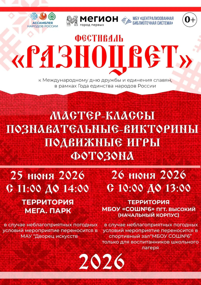 Разноцвет-2026
