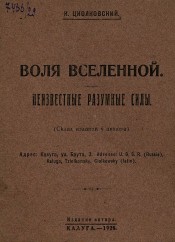 Воля вселенной.jpg