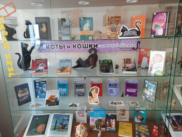 Выставка «Гуляют кошки по страницам»