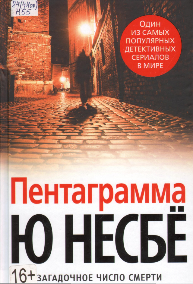 Ю Несбё, Пентаграмма.jpg