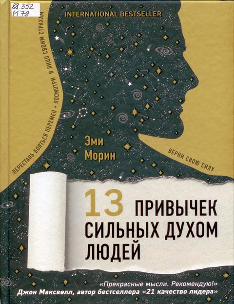 Эми Морин. 13 привычек сильных духом людей.jpg