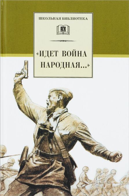 Идет война народная.jpg
