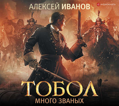 22150875-aleksey-ivanov-tobol-mnogo-zvanyh-22150875.jpg
