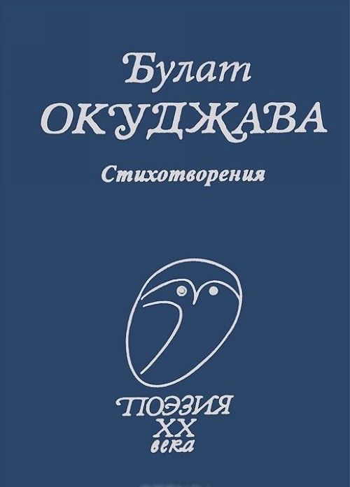 Окуджава Стихотворения.jpg