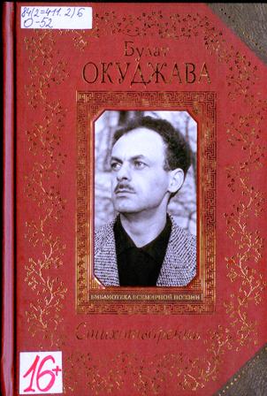 Б. Окуджава. Стихотворения.jpg