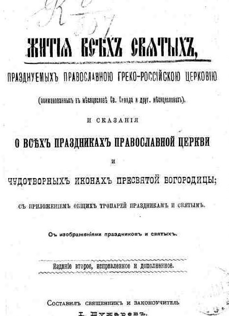 Житие святых