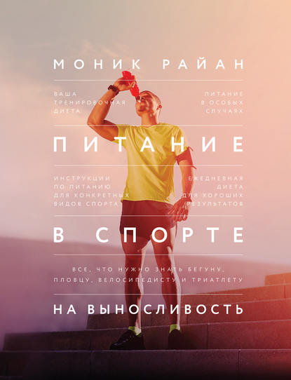 36359501-monik-rayan-pitanie-v-sporte-na-vynoslivost-vse-chto-nuzhno-znat-begunu-pl.jpg