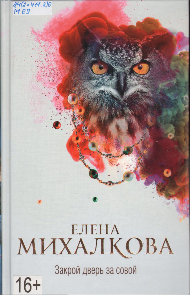 Елена Михалкова, Закрой дверь за совой.jpg