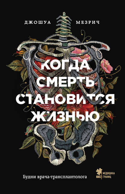 43663755-dzhoshua-mezrich-kogda-smert-stanovitsya-zhiznu-budni-vracha-transplantolo.jpg