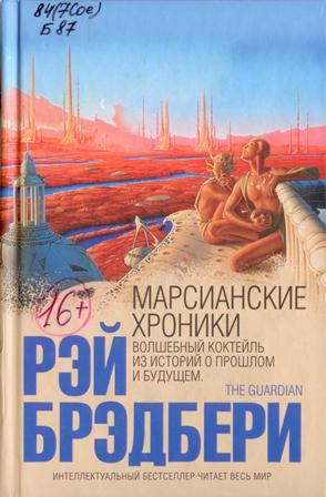 Р. Брэдбери. Марсианские хроники.jpg