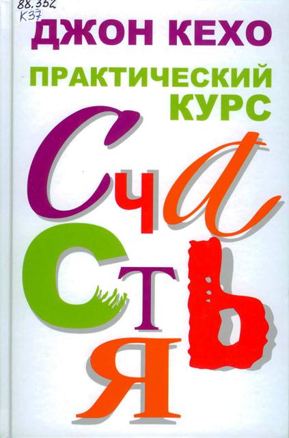 Джон Кехо. Практический курс счастья.jpg
